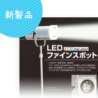 新製品情報