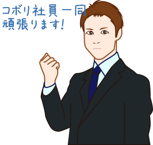 社員一同頑張ります